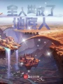 全人類(lèi)成了地底人