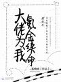 大佬為我氪金續命