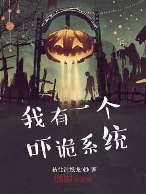 我有一個嚇詭系統