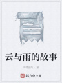 云與雨的故事