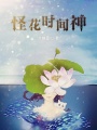 怪花時間神