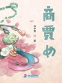 盛世商女之點(diǎn)金勝手