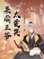呆萌王爷太爱哭