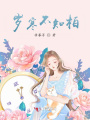 歲寒不知柏
