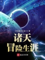 諸天冒險生涯