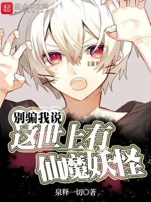 別騙我說這世上有仙魔妖怪