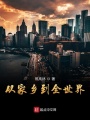 從家鄉到全世界