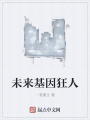 未來基因狂人