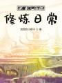 農業大佬的修煉日常