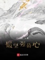 最堅強的心