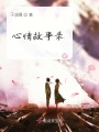 漫漫煙雨錄