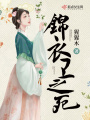 锦衣卫之死