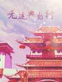 無跡典當行