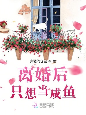 離婚后只想當咸魚
