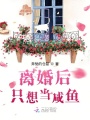 離婚后只想當咸魚