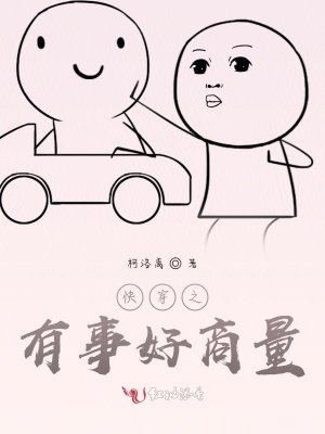 快穿之有事好商量