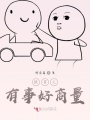 快穿之有事好商量