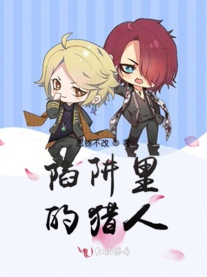 陷阱里的獵人