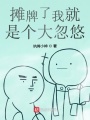 攤牌了我就是個大忽悠