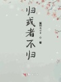 歸或者不歸