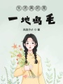 生活真的是一地雞毛