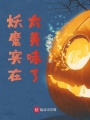 妖魔實(shí)在太美味了