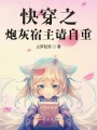快穿之炮灰宿主請自重