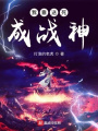 我靠送死成戰(zhàn)神
