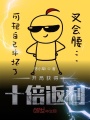 開局獲得十倍返利