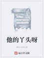 他的丫頭呀