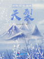 上古戰歌之天裂