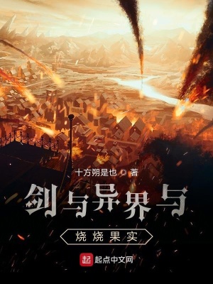 劍與異界與燒燒果實