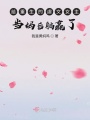 給重生的虐文女主當(dāng)媽后躺贏了