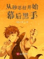 從砂忍村開始幕后黑手