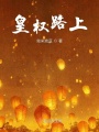 皇權路上