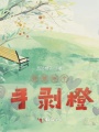 我想吃個(gè)手剝橙