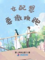女配想要撒歡跑
