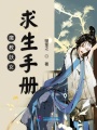 魔教妖女求生手冊(cè)