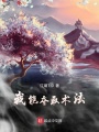 我能奪取術(shù)法