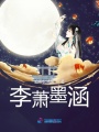 李蕭墨涵