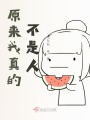 原來我真的不是人