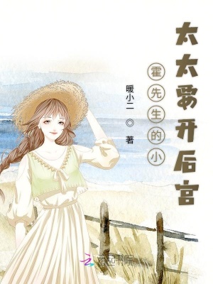 霍先生的小太太要開后宮