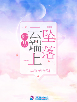 她從云端上墜落