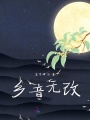 鄉(xiāng)音無改