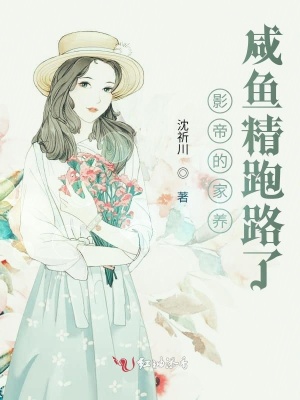 影帝的家養咸魚精跑路了