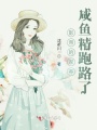 影帝的家養咸魚(yú)精跑路了