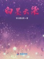 云染白墨