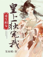 重生相女，皇上獨寵我