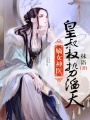嫡女神醫：皇叔權勢滔天