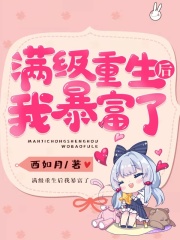 滿級(jí)重生后我暴富了